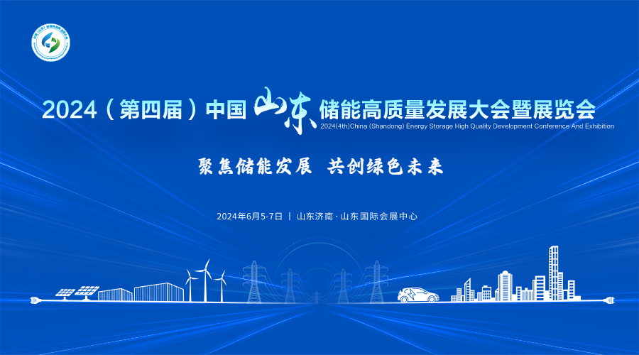 2024（第四届）中国（山东）储能高质量发展大会暨展览会即将启幕