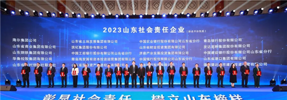 华鲁集团荣膺“2023山东社会责任企业”称号