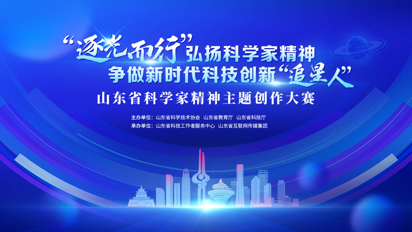 征文、海报、短视频！山东省科学家精神主题创作大赛作品征集中！