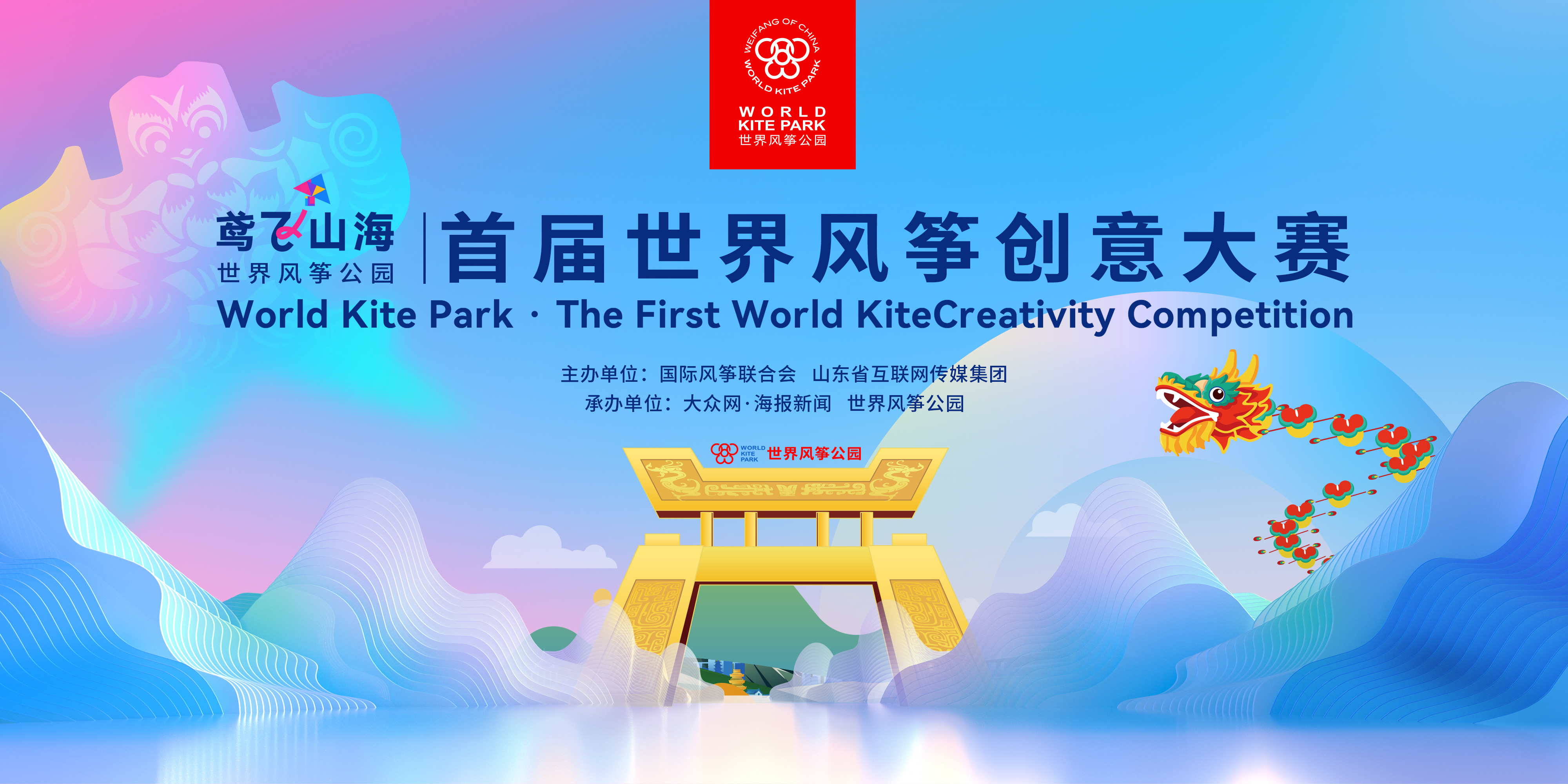 世界风筝公园首届世界风筝创意大赛启动 世界风筝公园大型情境演艺项目发布仪式在潍坊举行