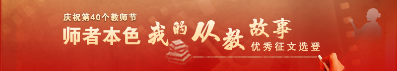 师者本色——我的从教故事