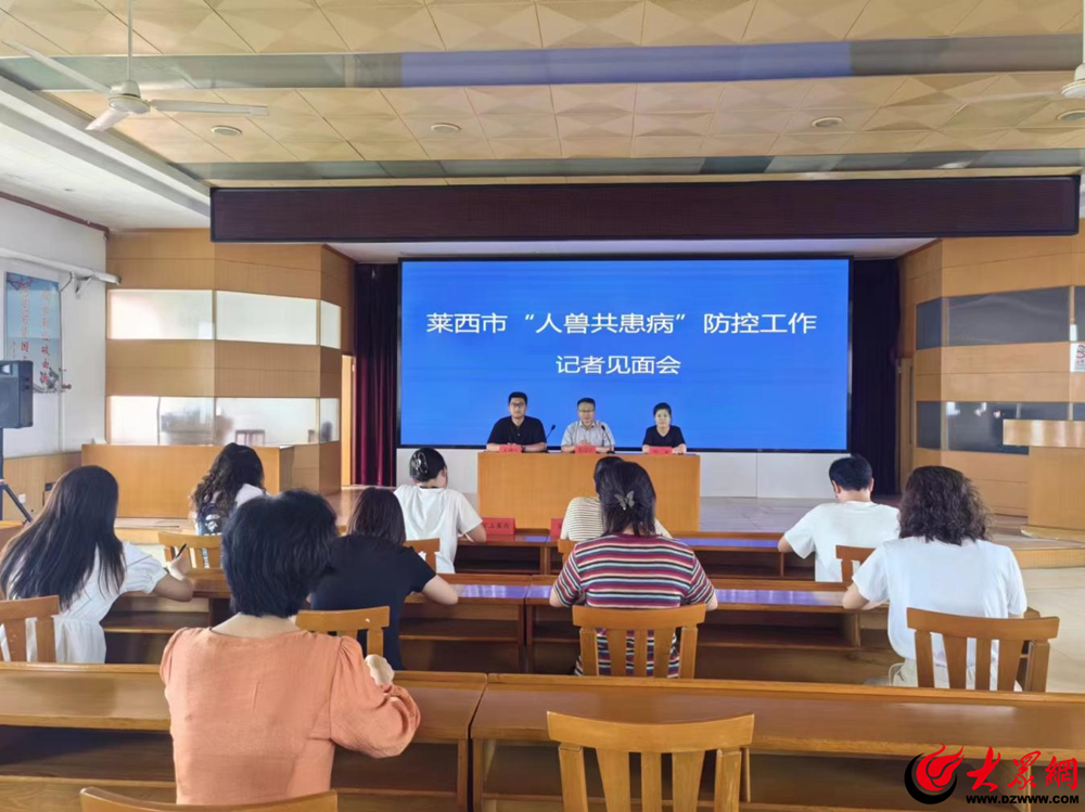 莱西市召开“人兽共患病”防控工作记者见面会