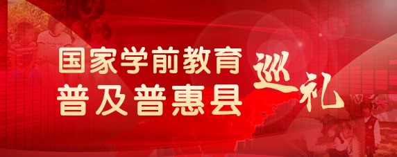 国家学前教育普及普惠县巡礼