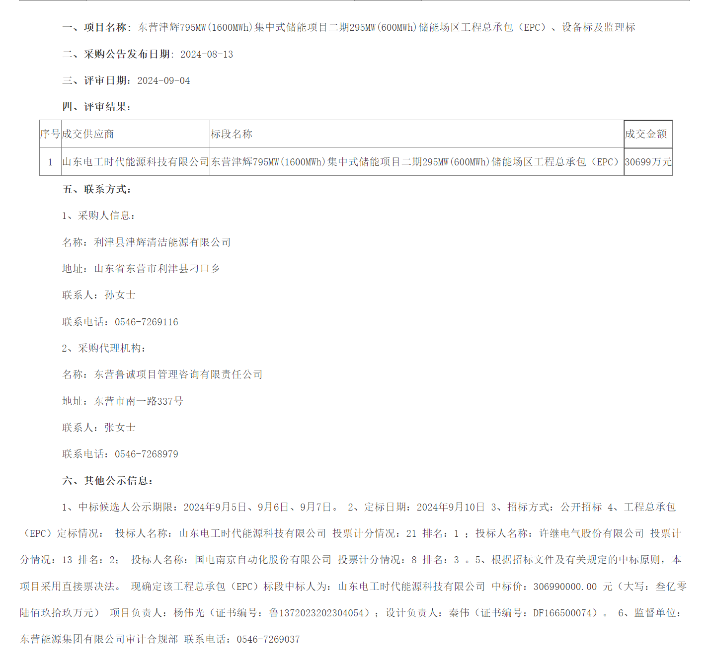 电工时代成功斩获东营津辉795MW/1600MWh集中式储能项目二期295MW/600MWh储能场区工程总承包（EPC）