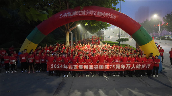 德百集团2024万人健步行·城市乐跑赛举办