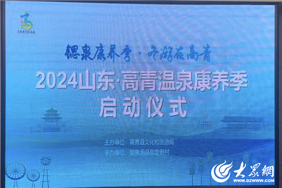 “锶泉康养季·冬游在高青”2024山东·高青温泉康养季开幕