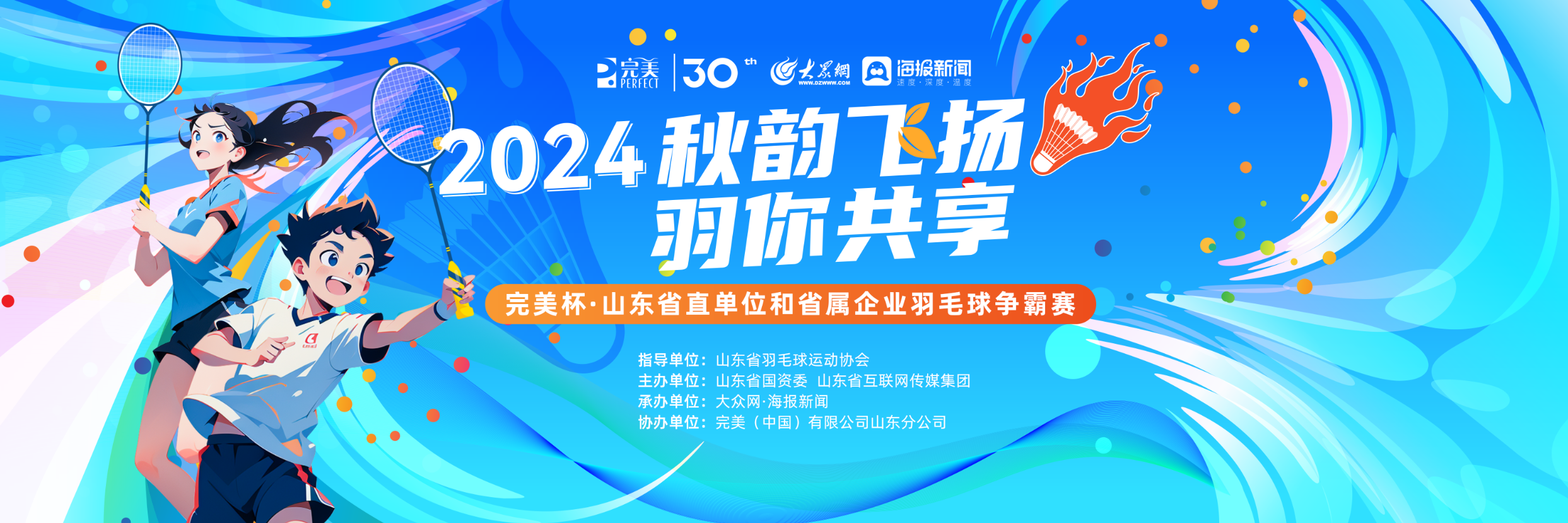 2024秋韵飞扬 羽你共享完美杯·山东省直单位和省属企业羽毛球争霸赛完美收官