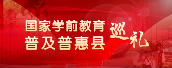 国家学前教育普及普惠县巡礼