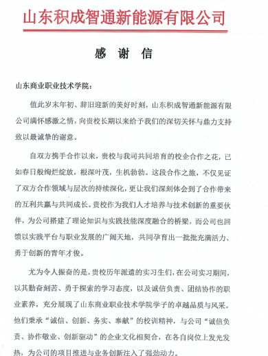 企业喜报传来谢意 山东积成智通新能源有限公司感谢山东商业职业技术学院毕业生的赞誉