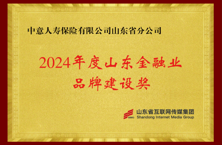 中意人寿山东省分公司荣获2024年度山东金融业品牌建设奖