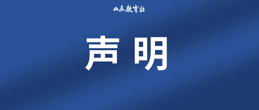 《山东教育报》新闻记者证遗失声明