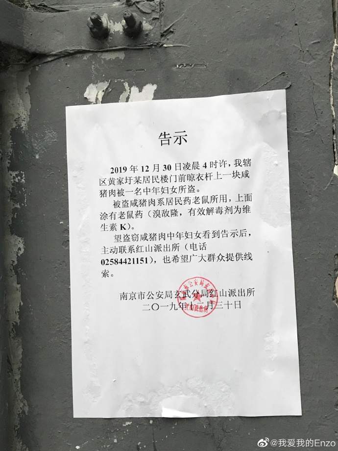 含有老鼠药的咸肉被盗，南京警方贴告示寻人