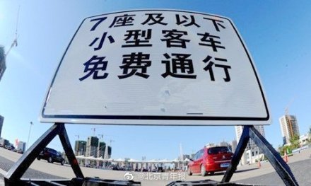 今年春节假期小客车收费公路继续免费通行