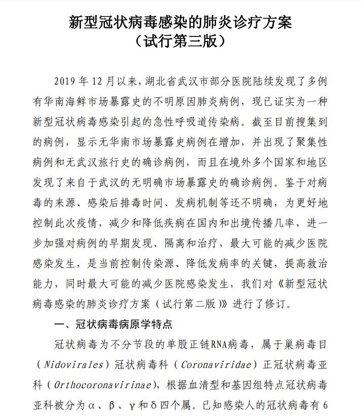 国家卫健委印发第三版新型冠状病毒感染的肺炎诊疗方案