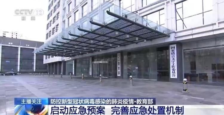 教育部启动应急预案 要求非必要不举办聚集性活动