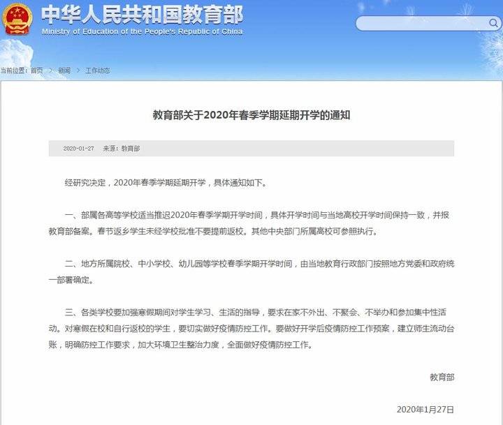 教育部发布延期开学通知：春节返乡学生别提前返校