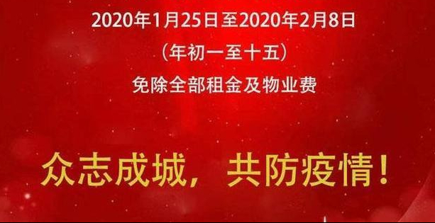 济南多商家为商户减租共同抗击疫情