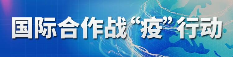 法国医学专家：中国现阶段防疫措施是全球性典范丨国际合作战“疫”行动