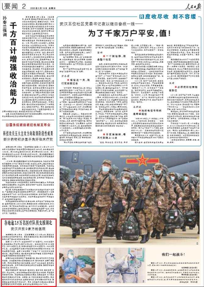 人民日报：各地逾2.5万名医疗队员支援湖北 武汉开放9家方舱医院