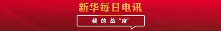 独家还原一纸“强制陪伴令”背后的故事｜我的战“疫”（十四）