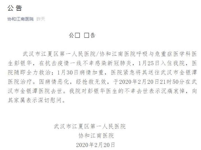 武汉抗疫一线医生彭银华感染新冠肺炎去世