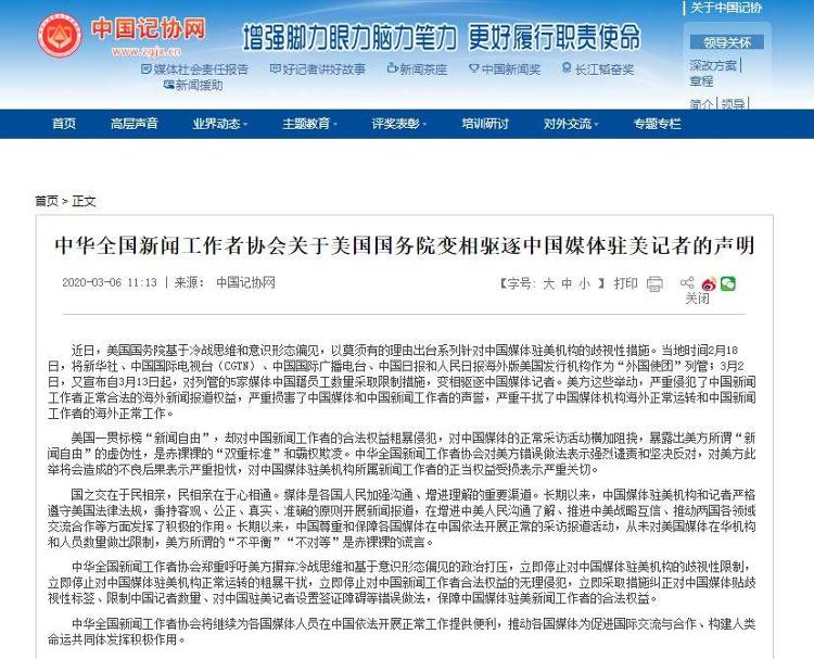 中国记协关于美国国务院变相驱逐中国媒体驻美记者的声明