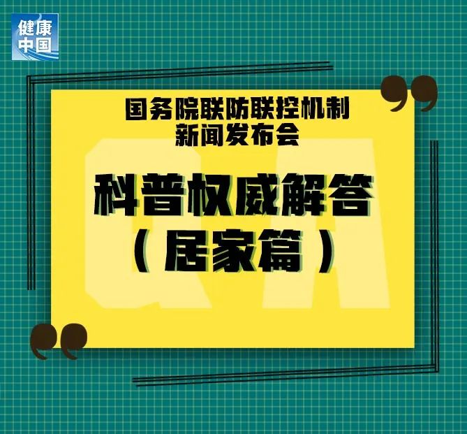 居家人士请注意，12条权威科普问答来了！【新型冠状病毒科普知识】（308）