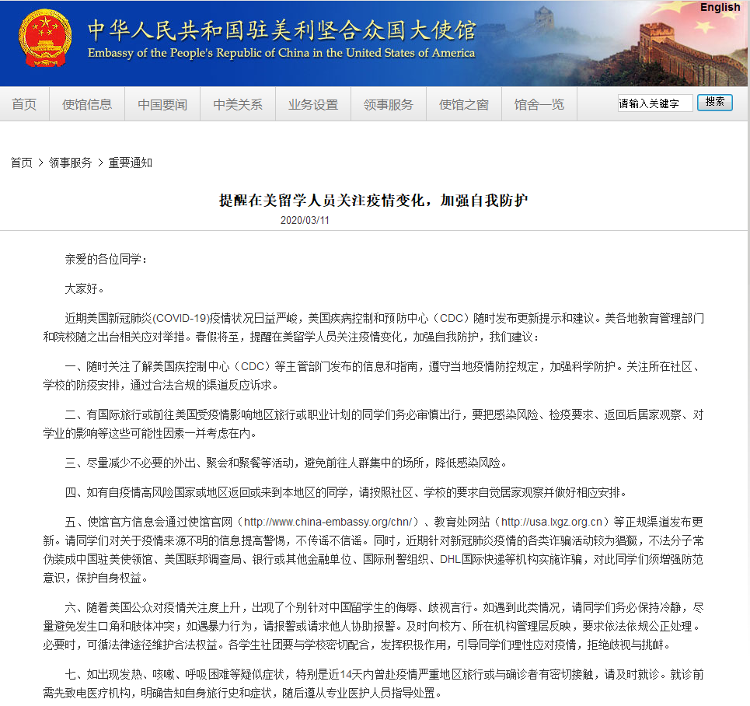 中国驻美使馆：提醒在美留学人员关注疫情变化，加强自我防护