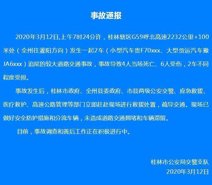 广西桂林高速发生两车追尾交通事故 致4死6伤