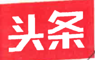 『大众网·海报新闻』抖音获赔200余万，“抖商大会”举办方侵权败诉