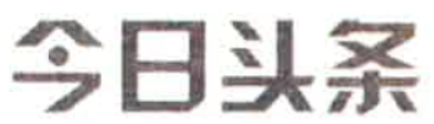 『大众网·海报新闻』抖音获赔200余万，“抖商大会”举办方侵权败诉