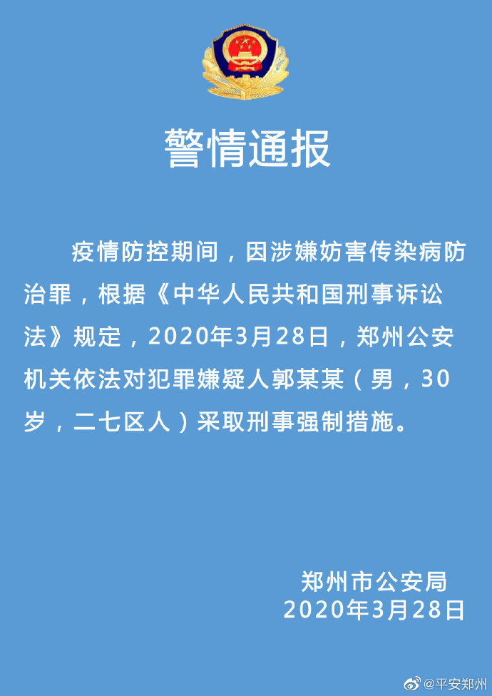 郑州郭某某被采取刑事强制措施 涉妨害传染病防治罪