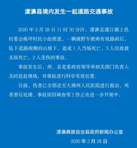 【死亡】云南漾濞发生一起道路交通事故 致4人死亡2人受伤