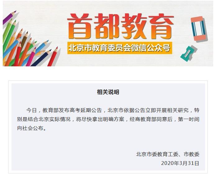 北京市教委回应高考延期：将结合实际情况尽快拿出方案