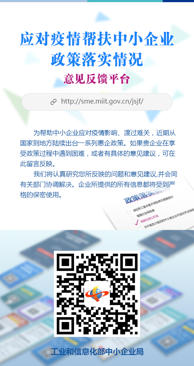 「扫码提意见！应对疫情帮扶中小企业政策落实情况意见反馈平台开通」扫码提意见！应对疫情帮扶中小企业政策落实情况意见反馈平台开通