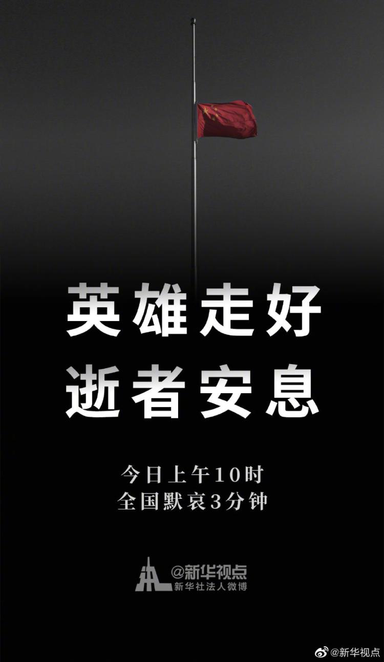 英雄走好,逝者安息!今日上午10時,全國默哀3分鐘