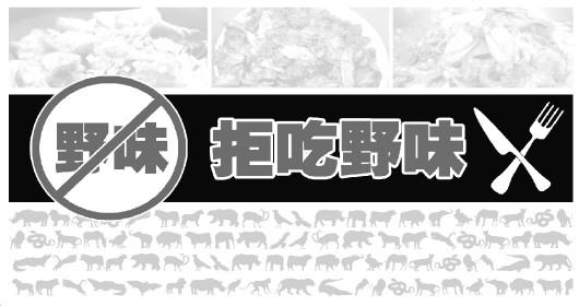 (下称《决定,禁止野生动物交易,食用需