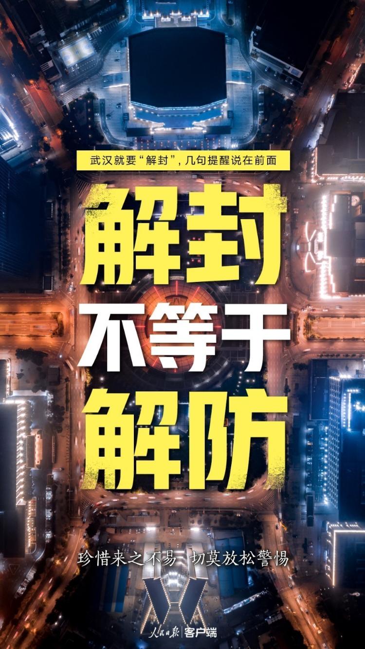 疫情■武汉今日“重启”，打开通道不等于解除防控