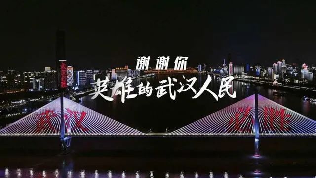 『武汉，好久不见！｜这注定是一场必胜的战“疫”』武汉，好久不见！｜这注定是一场必胜的战“疫”