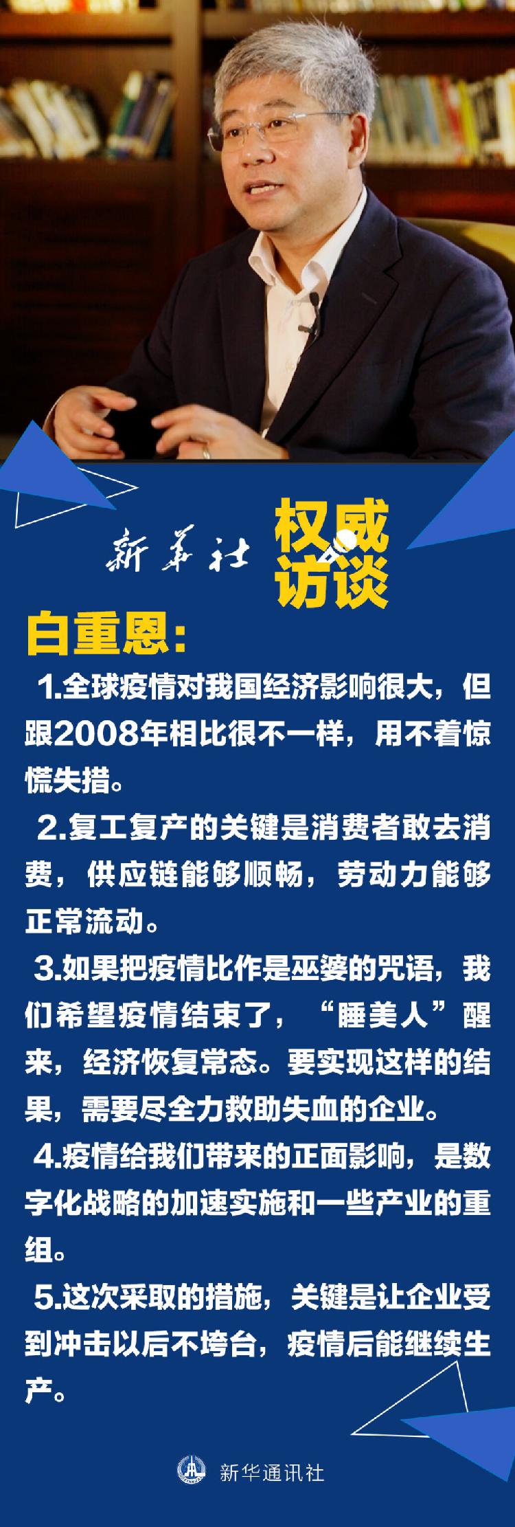 疫情：新华社权威访谈｜对话白重恩：中国经济 疫情冲击下的破局之道