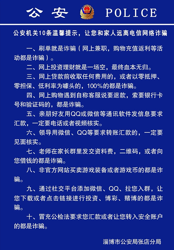 淄博警方发布解密电信诈骗生活中遇到这10条一定要注意