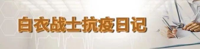 再见武汉，“再见”北京丨白衣战士抗疫日记