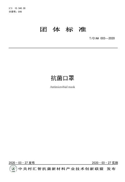 『抗菌』抗菌口罩团体标准正式发布实施