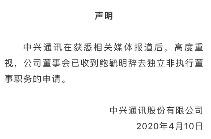 中兴通讯微博：中兴通讯：鲍毓明已申请辞去独立非执行董事