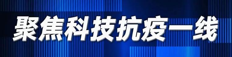 #科技支撑助阵国门一线疫情防控#科技支撑助阵国门一线疫情防控