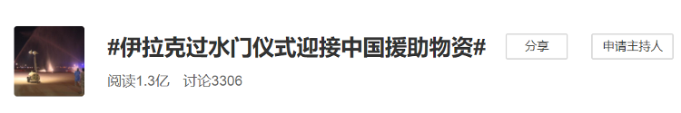 「冲上热搜！伊拉克用过水门仪式迎接中国援助物资」冲上热搜！伊拉克用过水门仪式迎接中国援助物资 网友：最高礼遇，友谊长存！