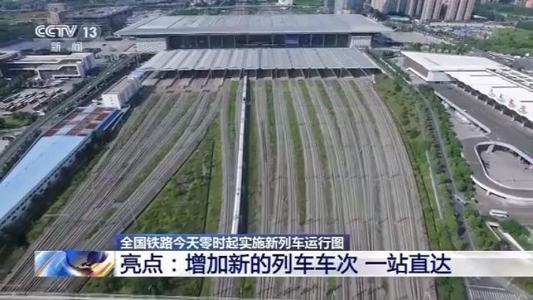 【列车】全国铁路今天起实施新列车运行图 一站直达成亮点