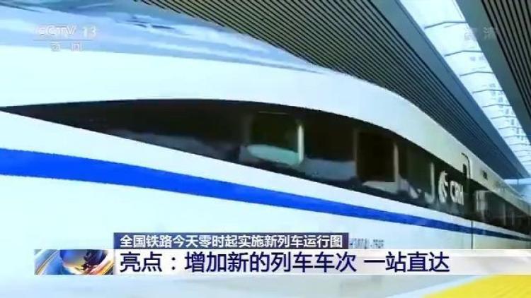 【列车】全国铁路今天起实施新列车运行图 一站直达成亮点