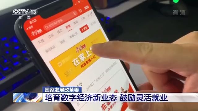 国家发改委：培育数字经济新业态 鼓励灵活就业