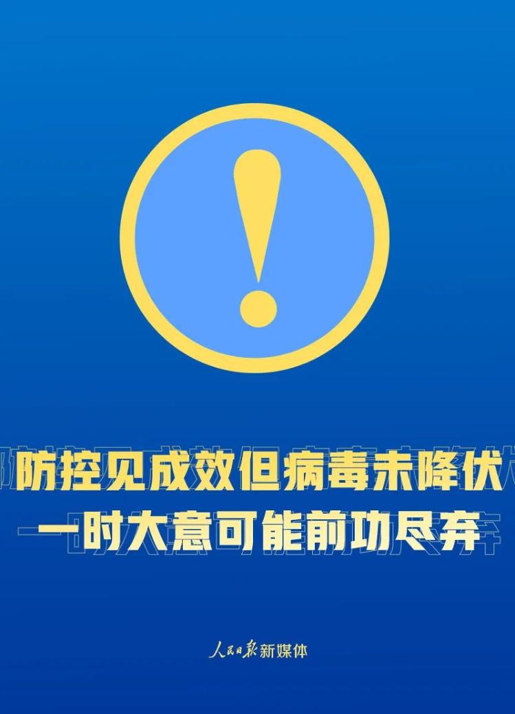 解封不等于解防！这些事要做到！@解封不等于解防！这些事要做到！